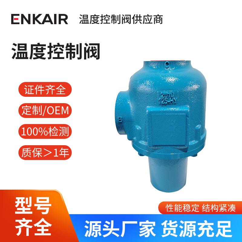 自力式温控阀CPS系列IngersollRand适用兼容欣达萨震柴油机压裂机
