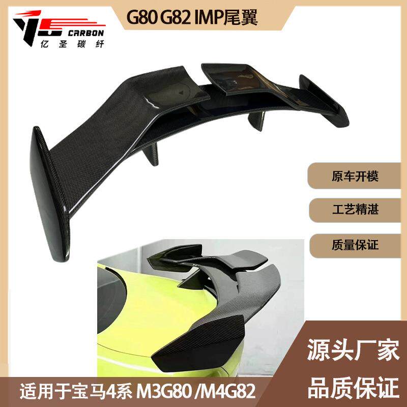 适用于宝马M3 M4 G80 G82 达尔文款碳纤维双层尾翼 定风翼 后扰流