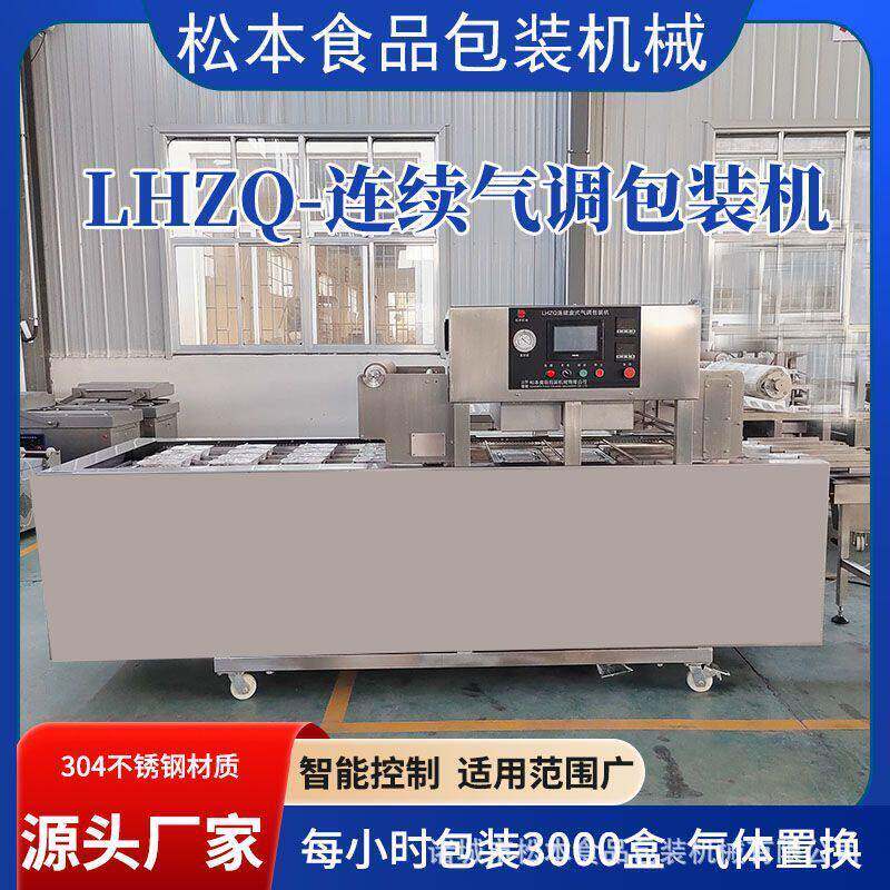 预制菜保鲜封盒机乌鸡LHZQ-500全自动连续式真空气调食品包装机