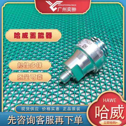 进口HAWE哈威AC 13-1/4-20隔膜式蓄能器原装供应