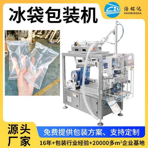 小型全自动冰袋包装机生物冰袋封口机打包机液体灌装机冰袋机