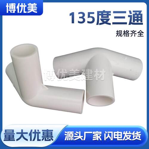 PVC给水管接头立体三通四通五通六通135度斜三通diy架子管件配件