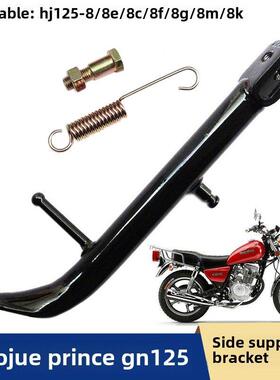 适用于豪爵亲王Hj125-8/8E/8C/8F/8G/8M/8K摩托车侧支架部分立脚