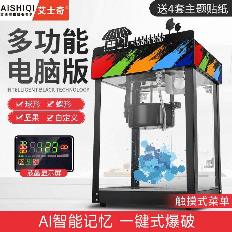 艾士奇爆米花机AI智能款广州厂家直销多功能全自动爆米花机商用