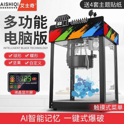 艾士奇爆米花机AI智能款广州厂家直销多功能全自动爆米花机商用