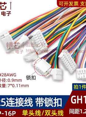 GH1.25mm间距连接线带锁扣A1256单双头端子线234567891012P-16Pin
