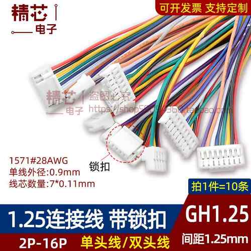 GH1.25mm间距连接线带锁扣A1256单双头端子线234567891012P-16Pin