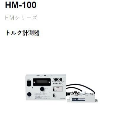 HIOS日本原装好握速HM-10/HM-100扭力测试仪自动机扭力计