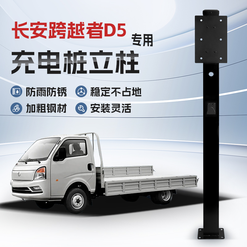 【镀锌】长安跨越者D5EV专用充电桩立柱支架保护箱新能源汽车户外