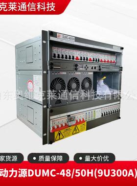 动力源DUMC-48/50H(9U)通信开关电源48V300A通讯嵌入式交转直流