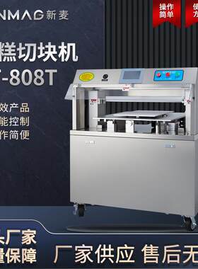 SINMAG新麦CT-808T蛋糕面包切块机三角方形可选商用厨房切块设备