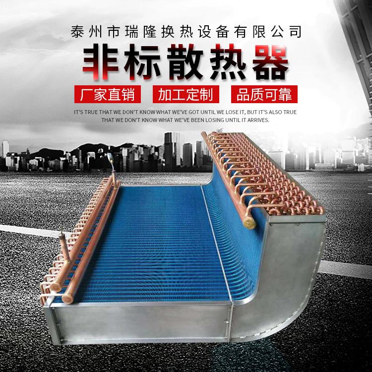 非标散热器 翅片式蒸发器可定制 来图加工空调非标冷凝器