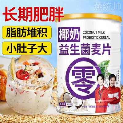 椰奶益生菌麦片无糖精营养早餐即食燕麦片美味即溶官方