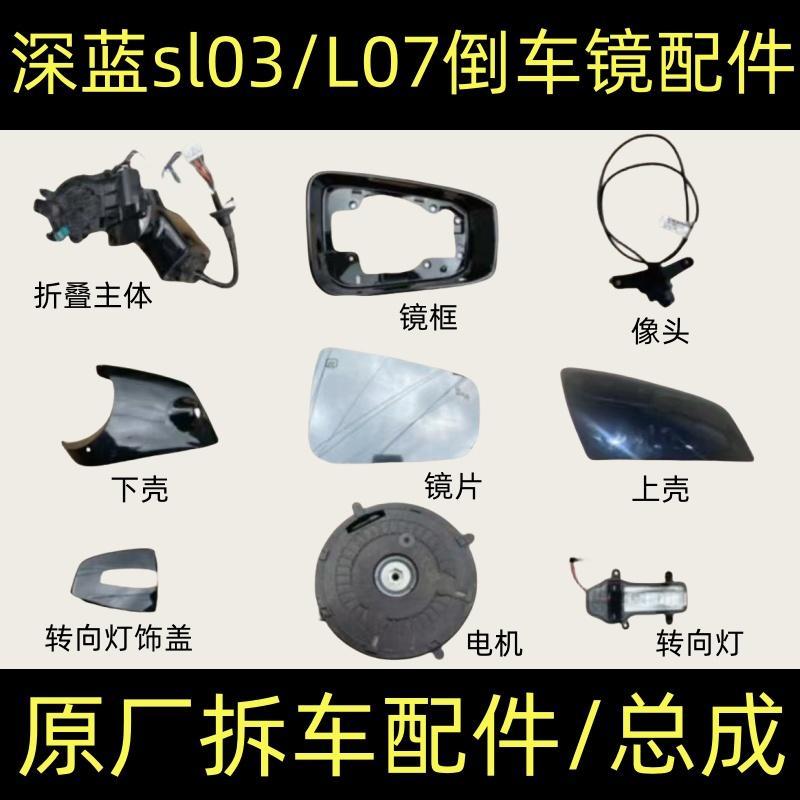 深蓝sl03/L07后视镜框s7倒车镜下壳电动折叠底座外壳转向灯罩总成