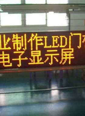 赣州P10半户外LED显示屏,P10黄字显示屏,LED走字屏,LED黄色电子屏