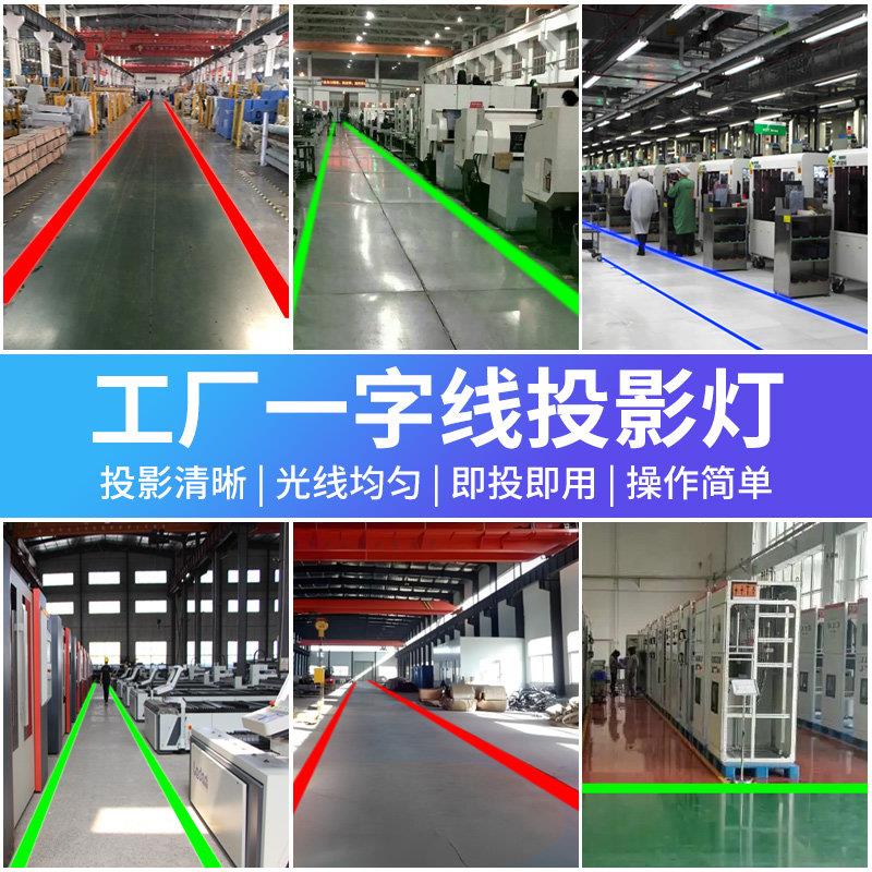 一字线激光投影灯警示标识定位大功率工业红外激光十字定位镭射灯