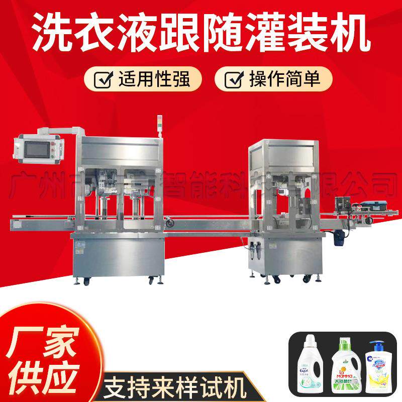 双头洗手液洗衣液跟随灌装机工厂直销