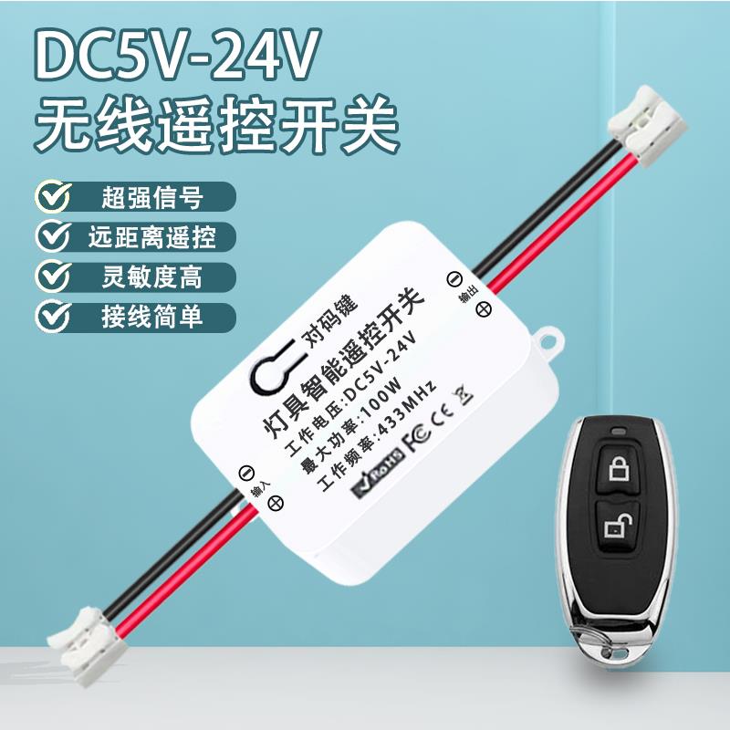 直流5-24V单路无线遥控开关小功率灯具，记录仪，电机远程控制器