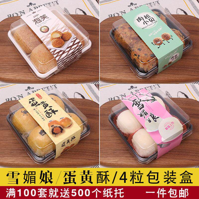 雪媚娘包装盒蛋黄酥盒子肉松小贝4粒装泡芙四粒装打包青团包装盒