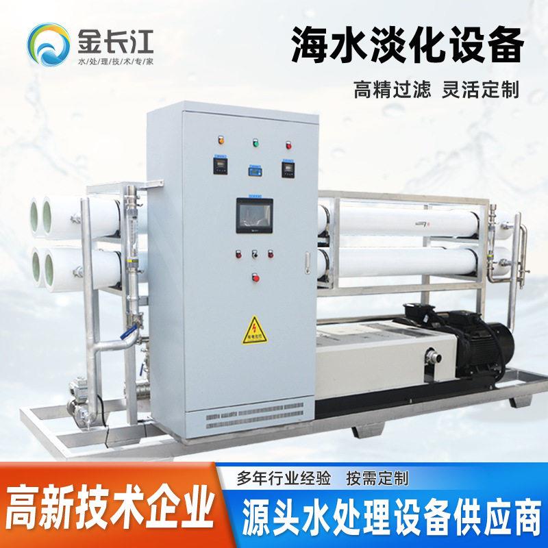 工业海水淡化处理设备 可定制 RO 反渗透净水设备 船用海岛除盐造