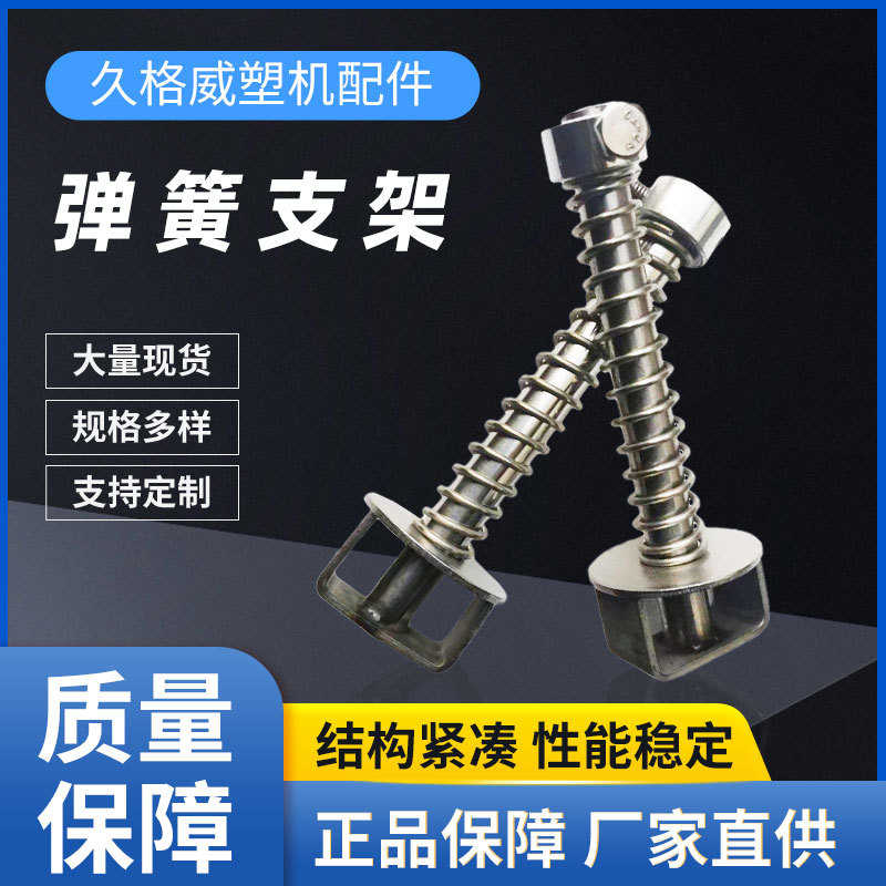 EPS泡塑机械成型机配件 料枪顶杆不锈钢压力弹簧支架 喇叭型支架
