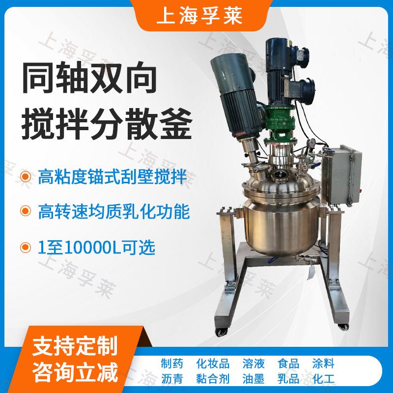 油漆涂料高粘度搅拌分散釜 不锈钢同轴双向乳化罐 电加热反应釜