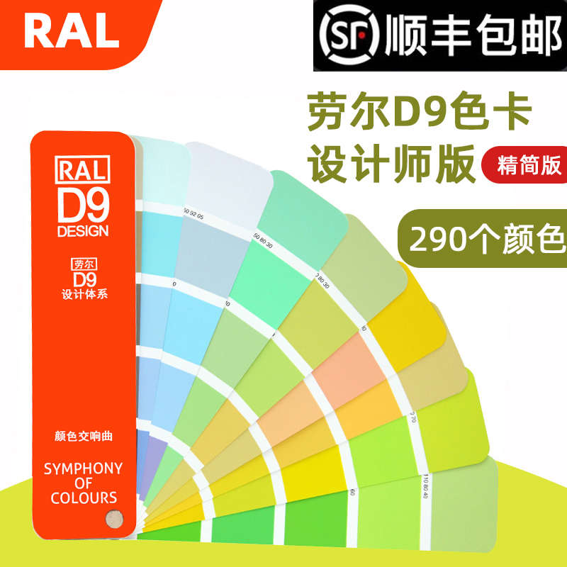 ral 劳尔-版色卡 色标直销设计师标准d9颜色卡ral  精简