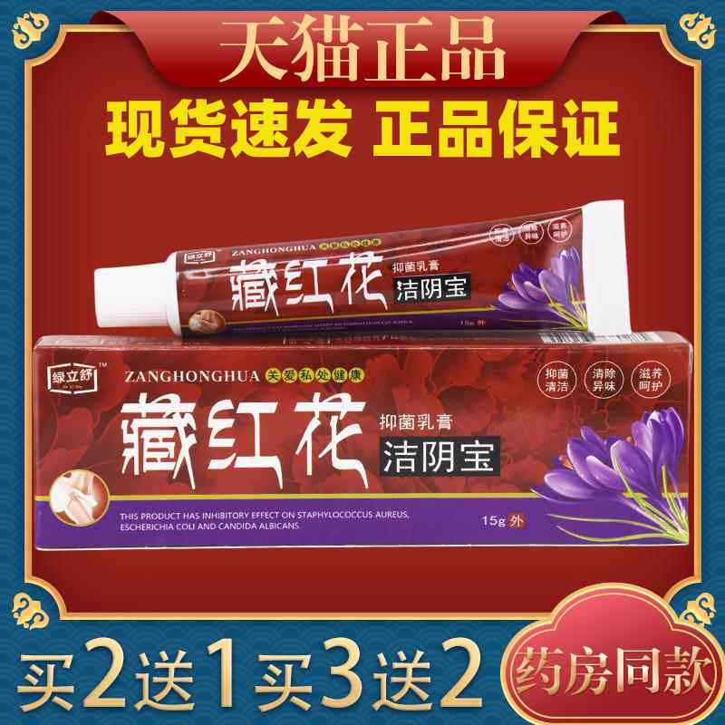 绿立舒藏红花阴宝抑菌乳温膏洁1g5/支【天猫HTX正品】女性私处护