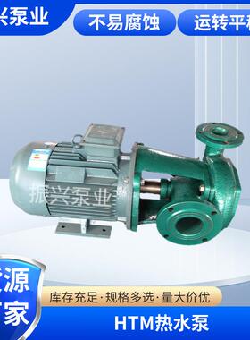 厂家现货HTM热水泵机械行业设备热水泵卧式车用热水增压泵