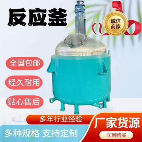 多功能不锈钢搅拌反应釜乳胶漆液体化工反应釜内外盘管电加热反应