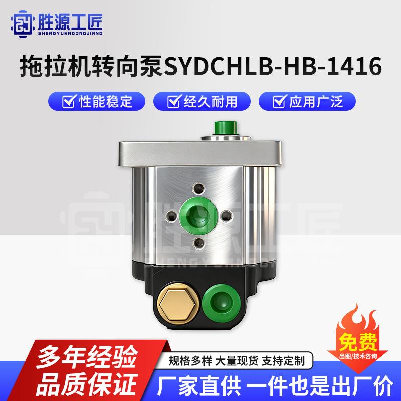 拖拉机转向泵SYDCHLB-HB-1416液压转向泵齿轮泵拖拉机助力泵