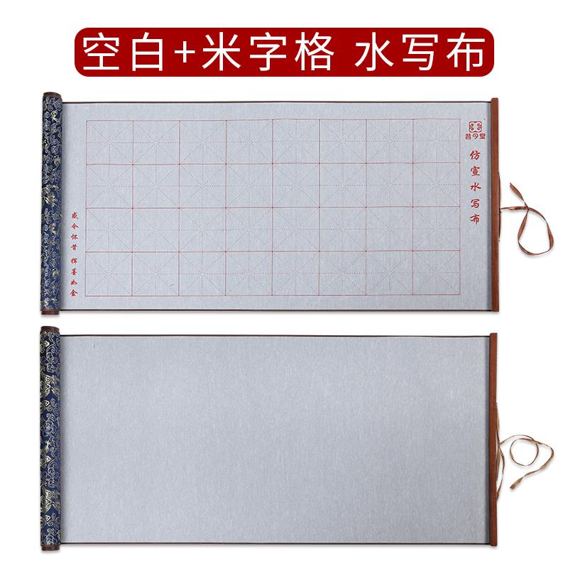 正品万次彷宣金缎写字布无纺布米格生书空白套法练习毛笔水临摹