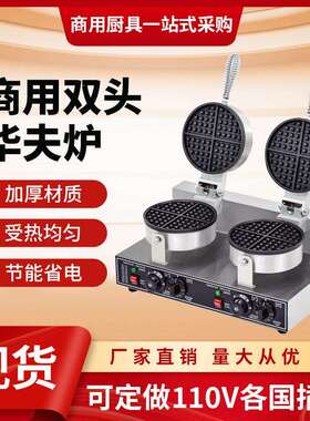 华夫饼机器商用摆摊华夫炉锅松饼机家用外贸110V伏双头盘商业电热