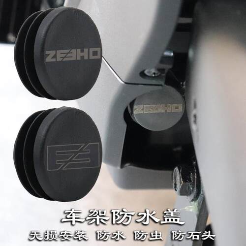 适用极核电动车AE5i AE5ipro改装配件车架防水盖挡沙防石堵头