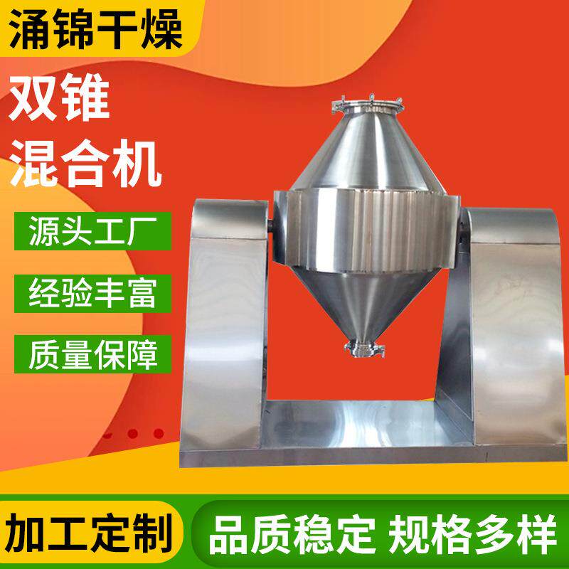 不锈钢粉体双锥混合机 酵素粉混合设备 粉末搅拌混料机