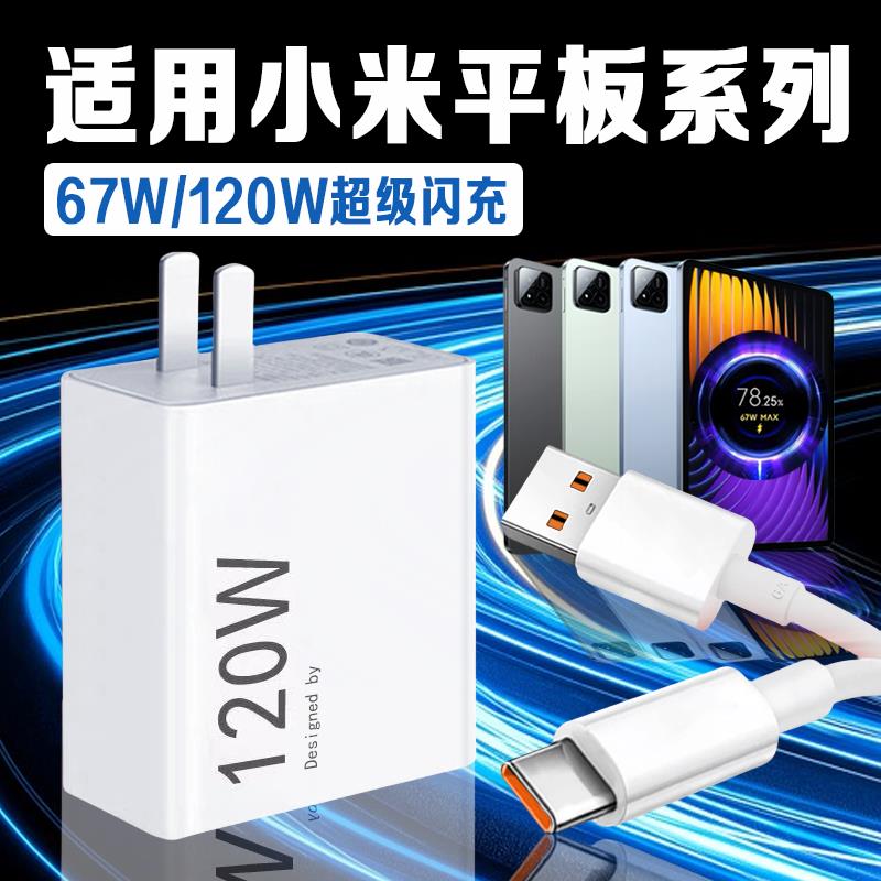 适用小米平板Pad8Pro充电器67W快充小米平板4 5 6spro充电器小米pad7ultra充电头120W快充小米平板快充2米线