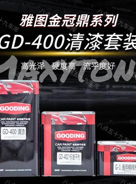 雅图金冠鼎GD-400清漆套装单固化剂稀释剂汽车专用高硬度清漆镜面