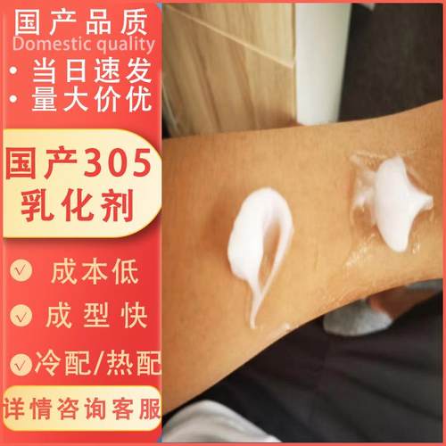 通用型国产305乳化剂膏体基质原料 成本低乳化效果好 稳定不反希