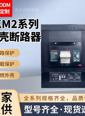 JKM2e电路短路保护开关电子式断路器电子脱扣器漏电保护器断路