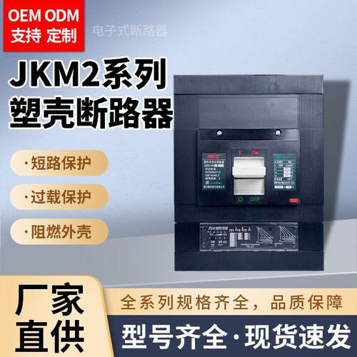 JKM2e电路短路保护开关电子式断路器电子脱扣器漏电保护器断路