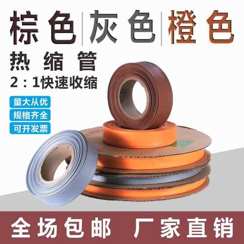 棕色热缩管灰色热缩管橙色热缩管热宿管电线 线电缆热收缩套管套