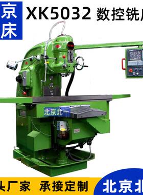 北京北一机床5032立式铣床XK升降台c数控重型铣床