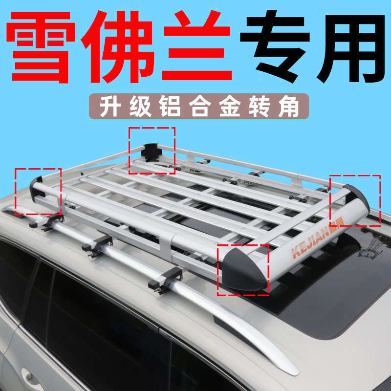雪佛兰探界者 创酷 科帕奇 酷威车顶行李架SUV改装车顶架行通用