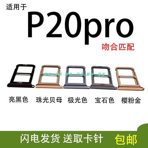 适用华为P20Pro 卡托卡槽 CLT-AL00 TL00 手机SIM电话插卡座架子