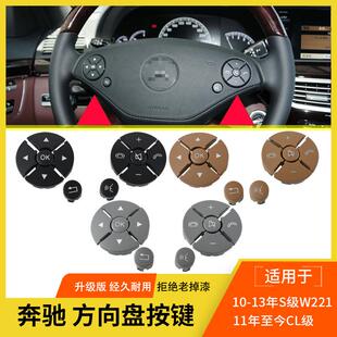 适用于奔驰S级方向盘按键S300S350w221方向盘多功能开关按钮配件