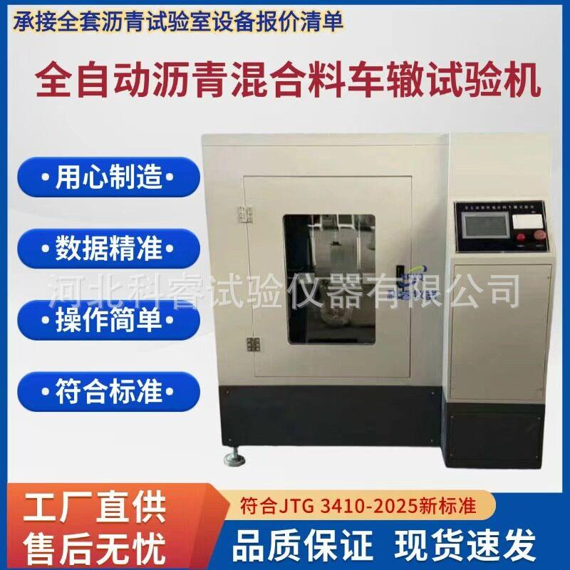 沥青车辙试验仪全自动成型检测试验室工程沥青混合料车辙试验机