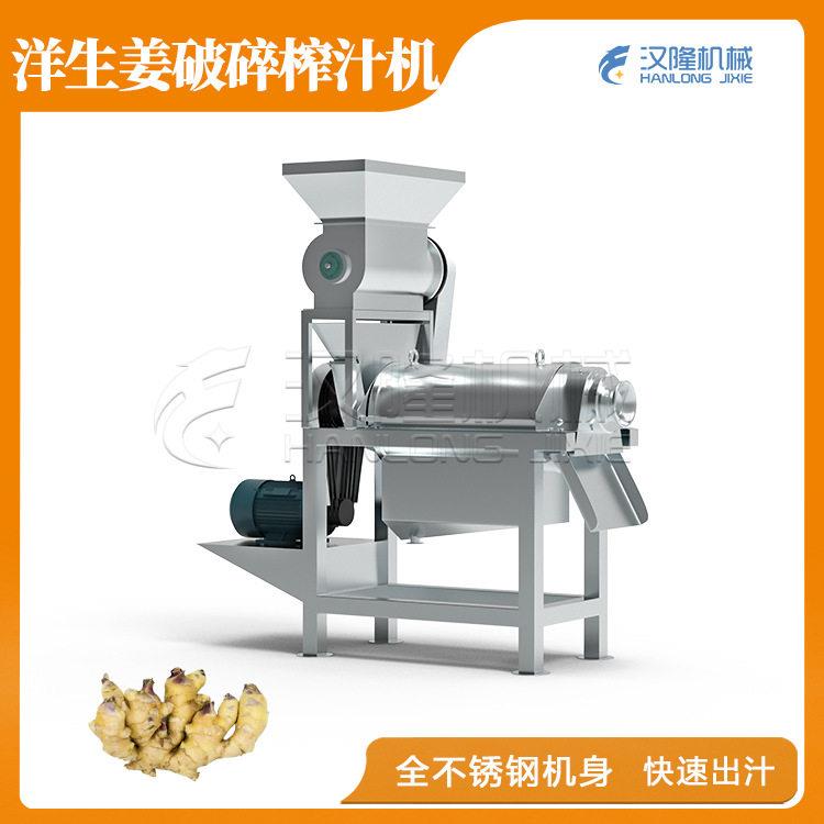 厂家直销工业不锈钢全自动榨汁机洋生姜洋葱苹果梨破碎榨汁机
