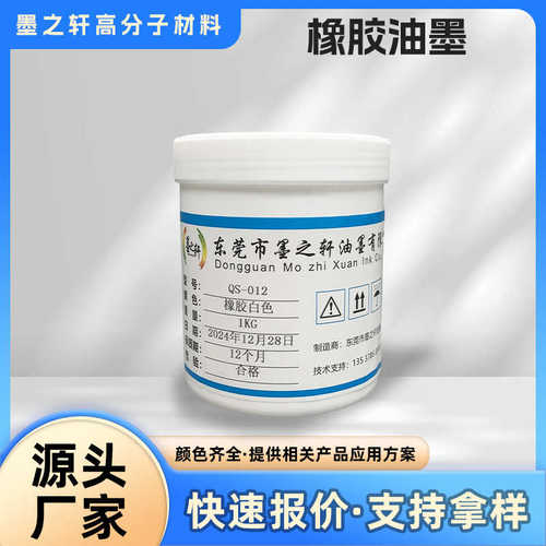 QS-012 橡胶油墨 硫化油墨 橡胶材料软性材质 转移油墨 管道 丝印