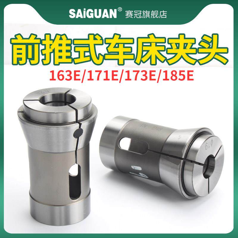 赛冠台湾 高精度数控车床夹头173E/185E机前推式弹性夹头弹簧筒夹