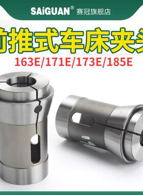 赛冠台湾 高精度数控车床夹头173E/185E机前推式弹性夹头弹簧筒夹